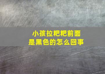 小孩拉粑粑前面是黑色的怎么回事