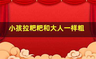 小孩拉粑粑和大人一样粗