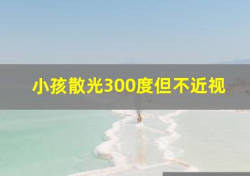 小孩散光300度但不近视