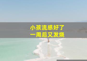 小孩流感好了一周后又发烧