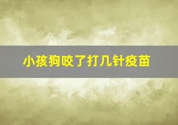 小孩狗咬了打几针疫苗