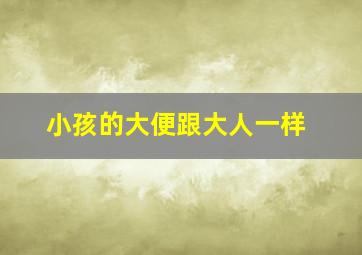 小孩的大便跟大人一样