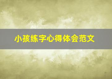 小孩练字心得体会范文