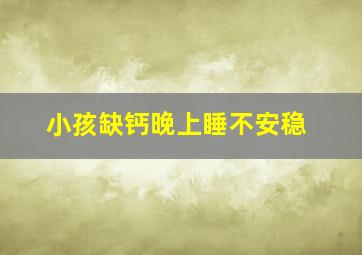 小孩缺钙晚上睡不安稳