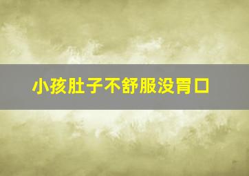 小孩肚子不舒服没胃口