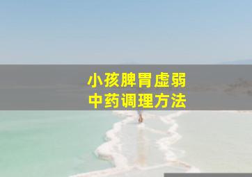 小孩脾胃虚弱中药调理方法