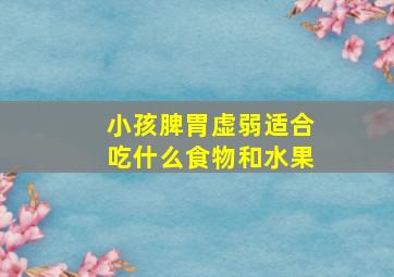 小孩脾胃虚弱适合吃什么食物和水果