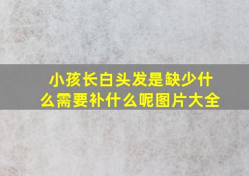 小孩长白头发是缺少什么需要补什么呢图片大全