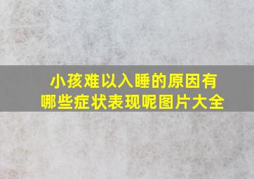 小孩难以入睡的原因有哪些症状表现呢图片大全