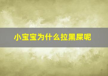 小宝宝为什么拉黑屎呢