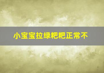 小宝宝拉绿粑粑正常不