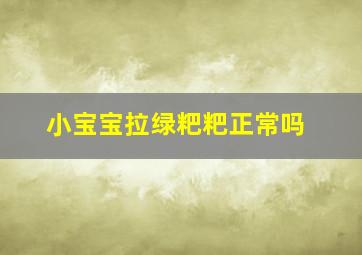 小宝宝拉绿粑粑正常吗