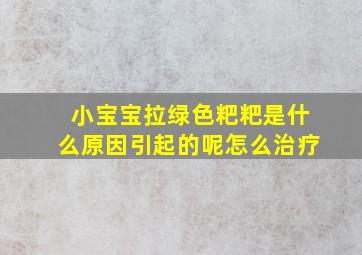 小宝宝拉绿色粑粑是什么原因引起的呢怎么治疗