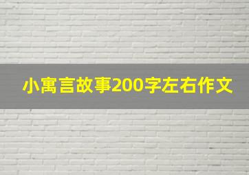 小寓言故事200字左右作文