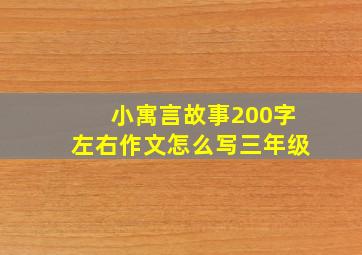 小寓言故事200字左右作文怎么写三年级