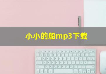 小小的船mp3下载