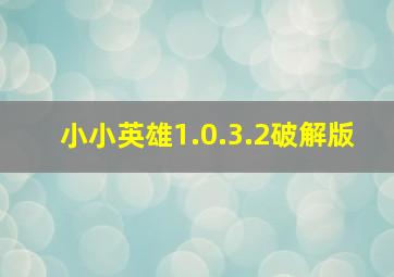 小小英雄1.0.3.2破解版