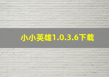 小小英雄1.0.3.6下载