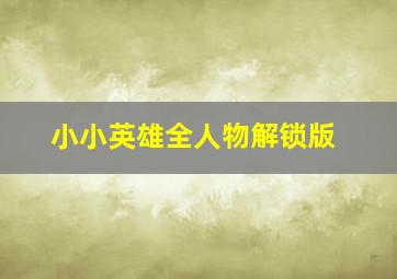 小小英雄全人物解锁版