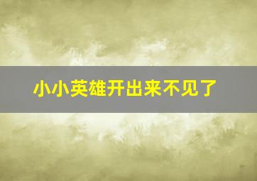 小小英雄开出来不见了