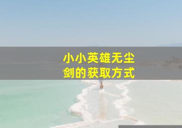 小小英雄无尘剑的获取方式