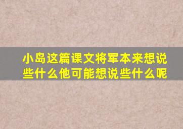 小岛这篇课文将军本来想说些什么他可能想说些什么呢