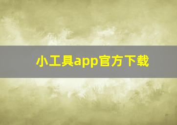 小工具app官方下载