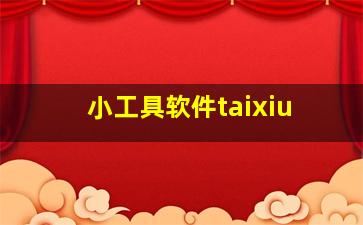 小工具软件taixiu