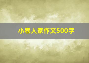 小巷人家作文500字