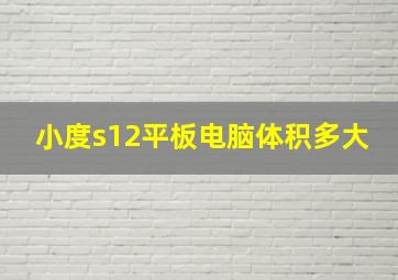 小度s12平板电脑体积多大