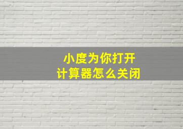 小度为你打开计算器怎么关闭