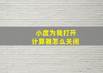 小度为我打开计算器怎么关闭