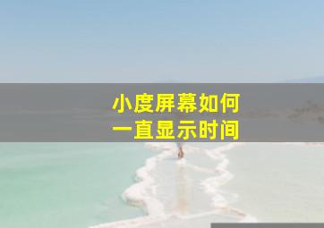 小度屏幕如何一直显示时间