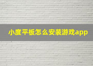 小度平板怎么安装游戏app