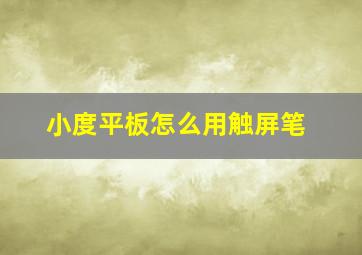 小度平板怎么用触屏笔