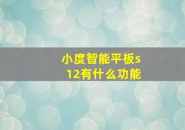 小度智能平板s12有什么功能