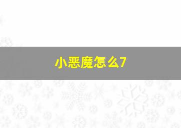 小恶魔怎么7