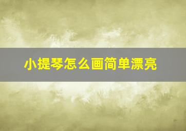 小提琴怎么画简单漂亮