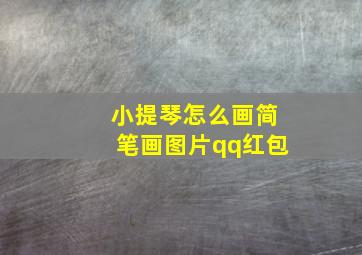 小提琴怎么画简笔画图片qq红包