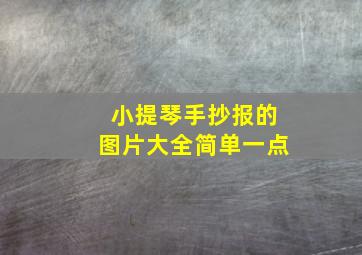 小提琴手抄报的图片大全简单一点