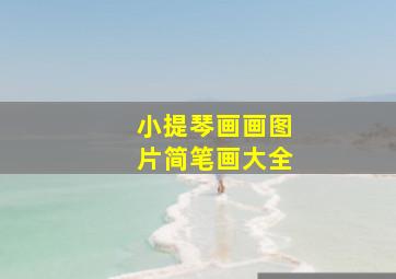 小提琴画画图片简笔画大全