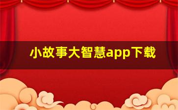 小故事大智慧app下载