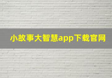 小故事大智慧app下载官网