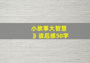 小故事大智慧》读后感50字