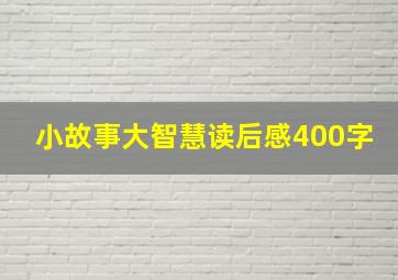 小故事大智慧读后感400字