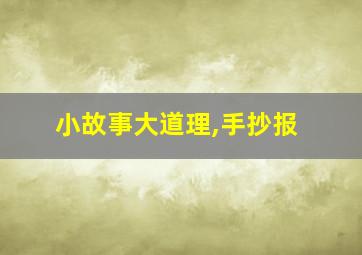 小故事大道理,手抄报