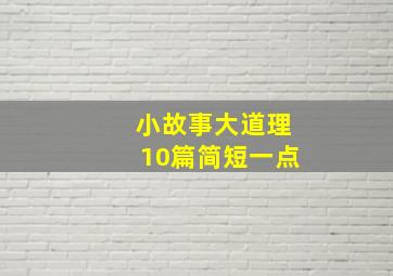 小故事大道理10篇简短一点