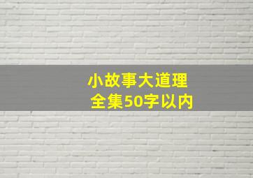 小故事大道理全集50字以内