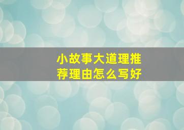 小故事大道理推荐理由怎么写好