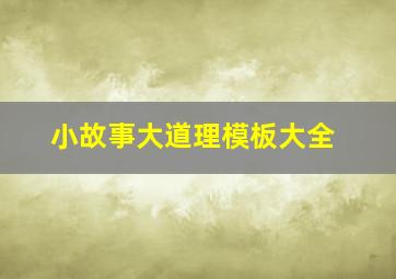 小故事大道理模板大全